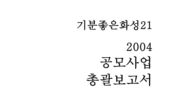 [2004] 화성의제21 공모사업 보고서