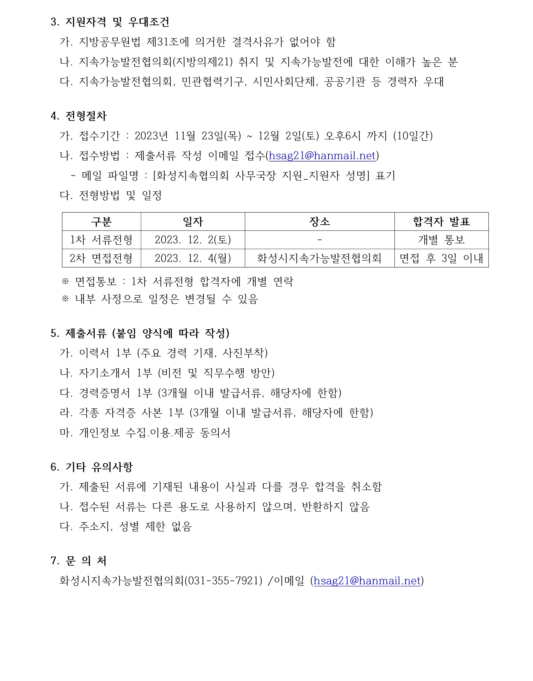 [직원 채용] 2023 화성시지속가능발전협의회 사무국장 모집