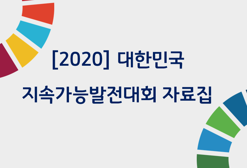 [2020] 대한민국지속가능발전대회 자료집