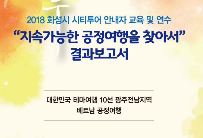 [2018] 화성시 시티투어 안내자 교육 및 연수 결과보고서