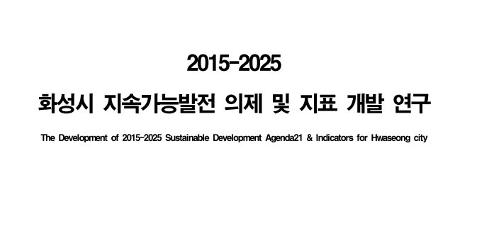 [2016] 화성시 지속가능발전 의제 및 지표 개발 연구 최종보고서