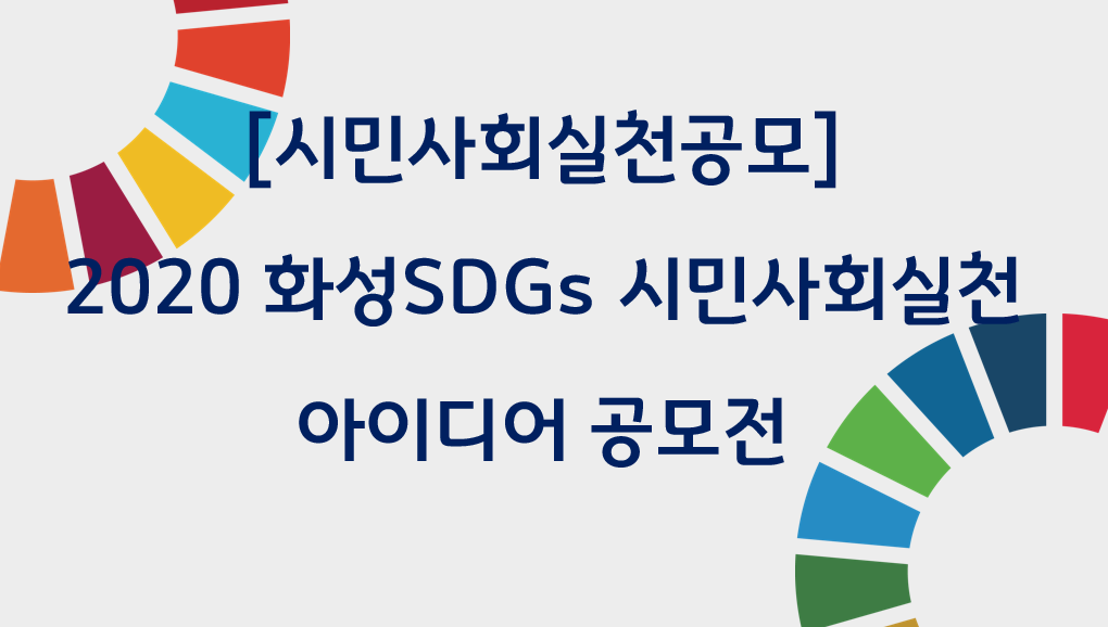 [시민사회실천공모] 2020 화성SDGs 시민사회실천 아이디어 공모전