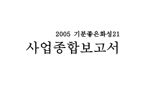 [2005] 화성의제21 사업종합 보고서