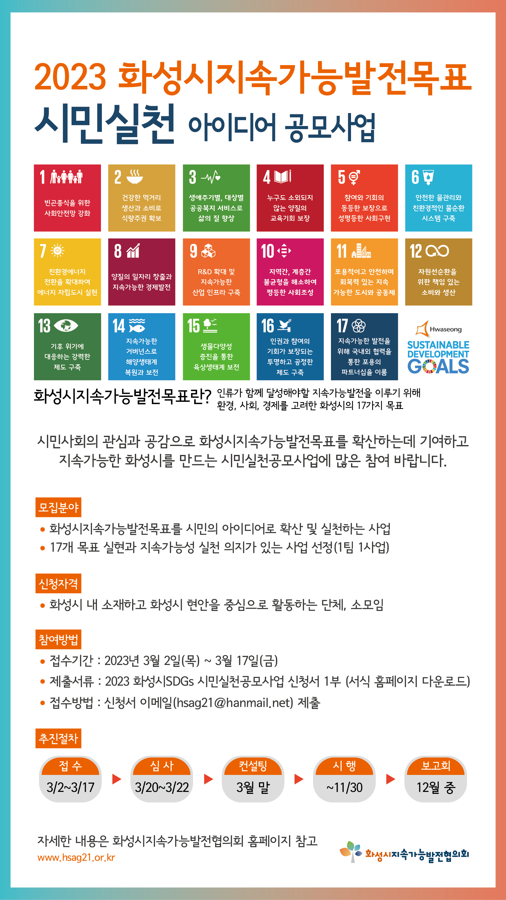 [SDGs] 2023 화성시 SDGs 시민실천사업 공모 안내 [모집 마감]