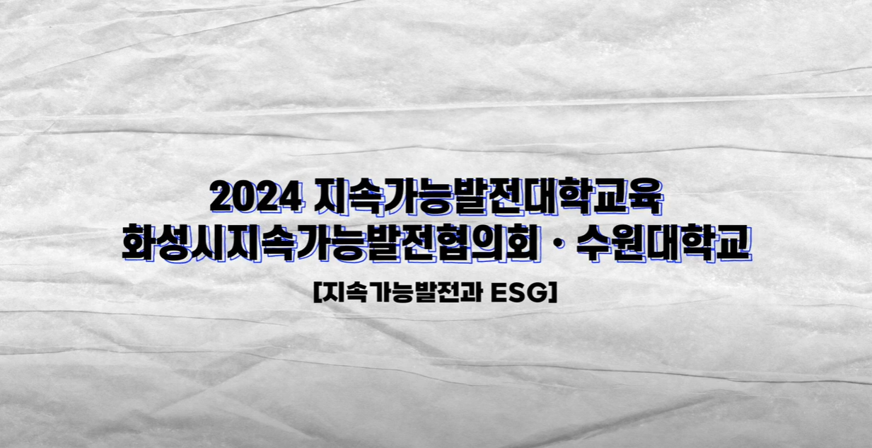 [화성시지속가능발전협의회] 지속가능발전대학교육 결과 영상