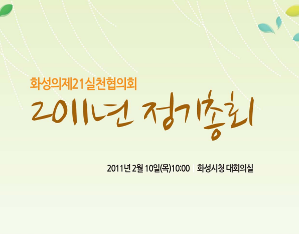 [2010] 화성의제21 사업종합 보고서 및 [2011] 총회자료집