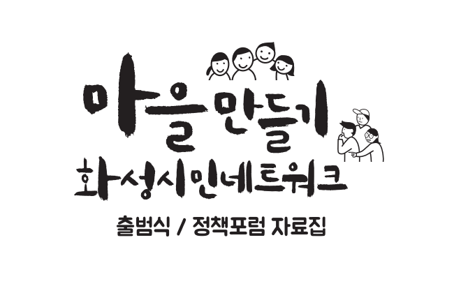 [2015] 마을만들기화성네트워크 출범자료집