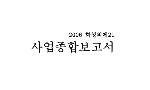 [2006] 화성의제21 사업종합 보고서