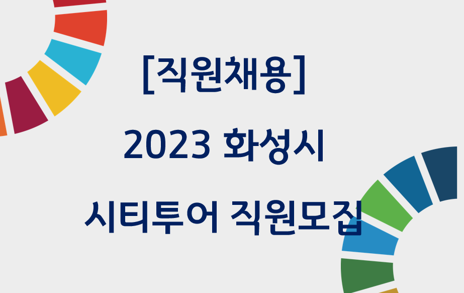 [직원 채용] 화성시 시티투어 직원 모집