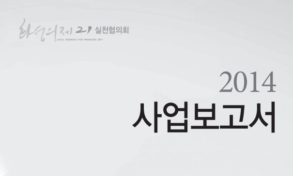 [2014] 화성의제21 사업보고서