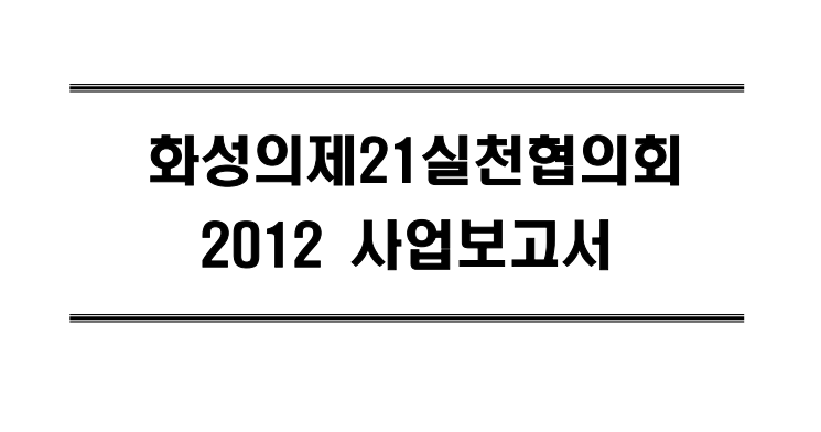 [2012] 화성의제21 사업종합 보고서