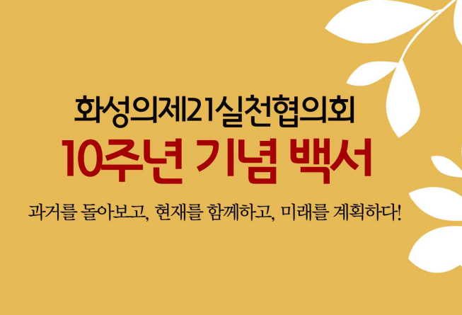 [2013] 화성의제21 10주년 기념백서