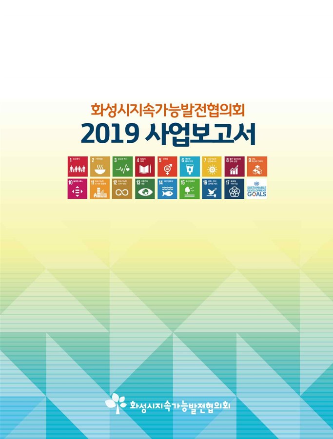 [2019] 화성시지속가능발전협의회 사업종합 보고서