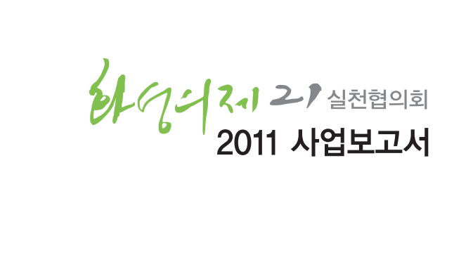 [2011] 화성의제21 사업종합 보고서