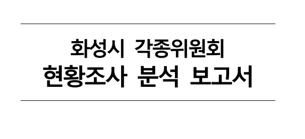 [2018] 화성시각종위원회현황조사분석 보고서