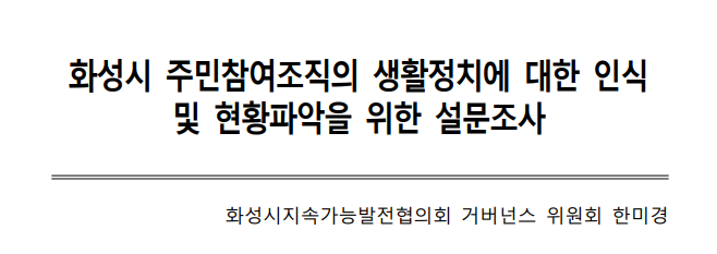 [2016] 화성시 주민자치조직의 생활정치에 대한 인식 및 현황파악을 위한 설문조사 결과