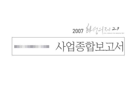 [2007] 화성의제21 사업종합 보고서