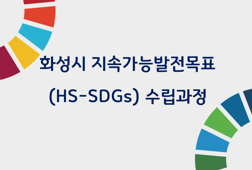 화성시 지속가능발전목표(HS-SDGs) 수립과정