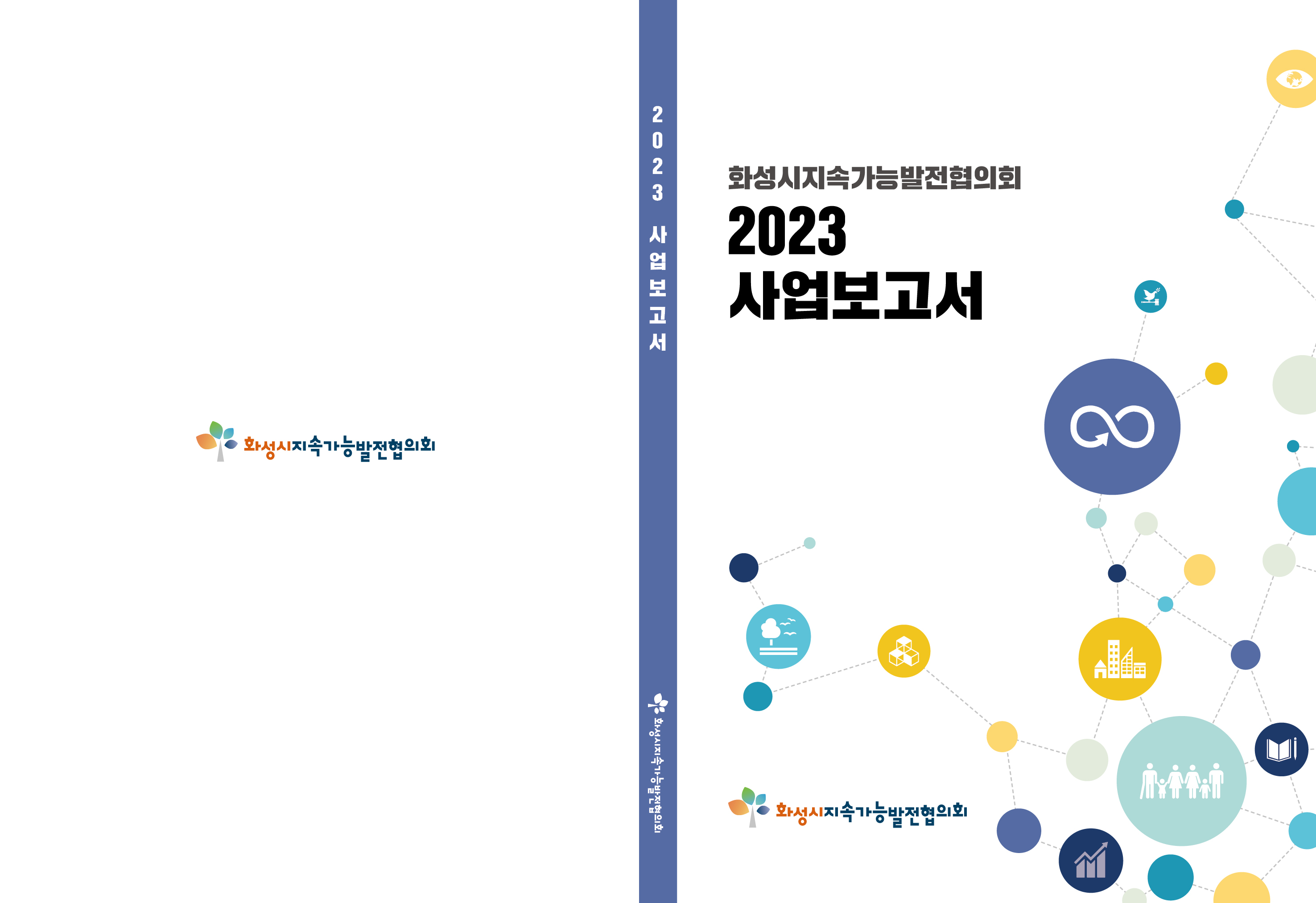 [2023] 화성시지속가능발전협의회 사업보고서