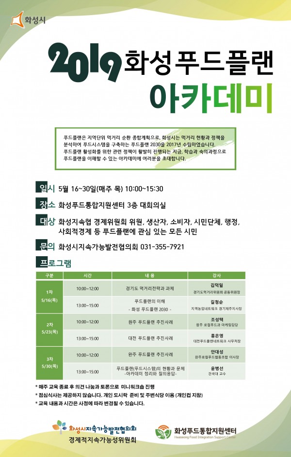 [2019] 화성푸드플랜 아카데미 자료집