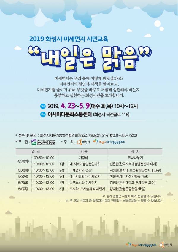 [2019] 화성시 미세먼지 시민교육 [내일은 맑음]