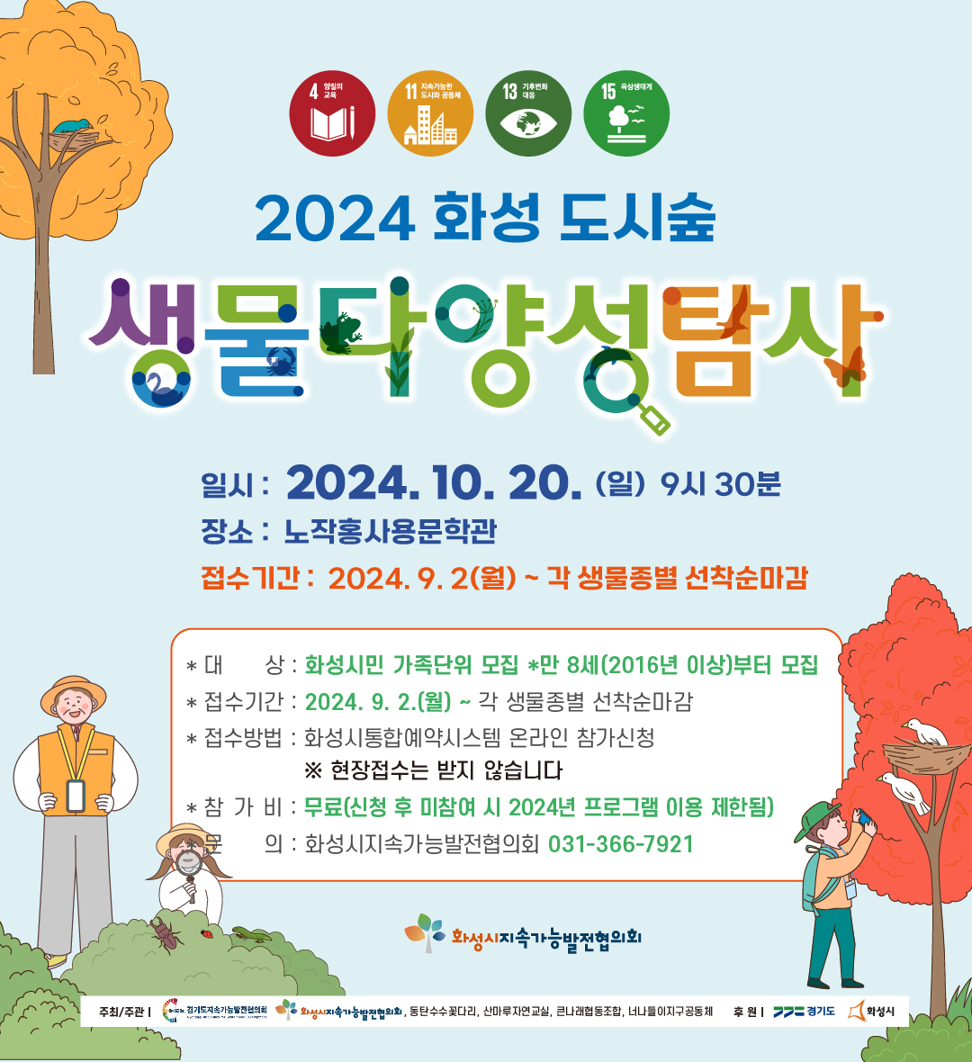 [생물다양성] 2024 화성도시숲 생물다양성 탐사 참가자 모집