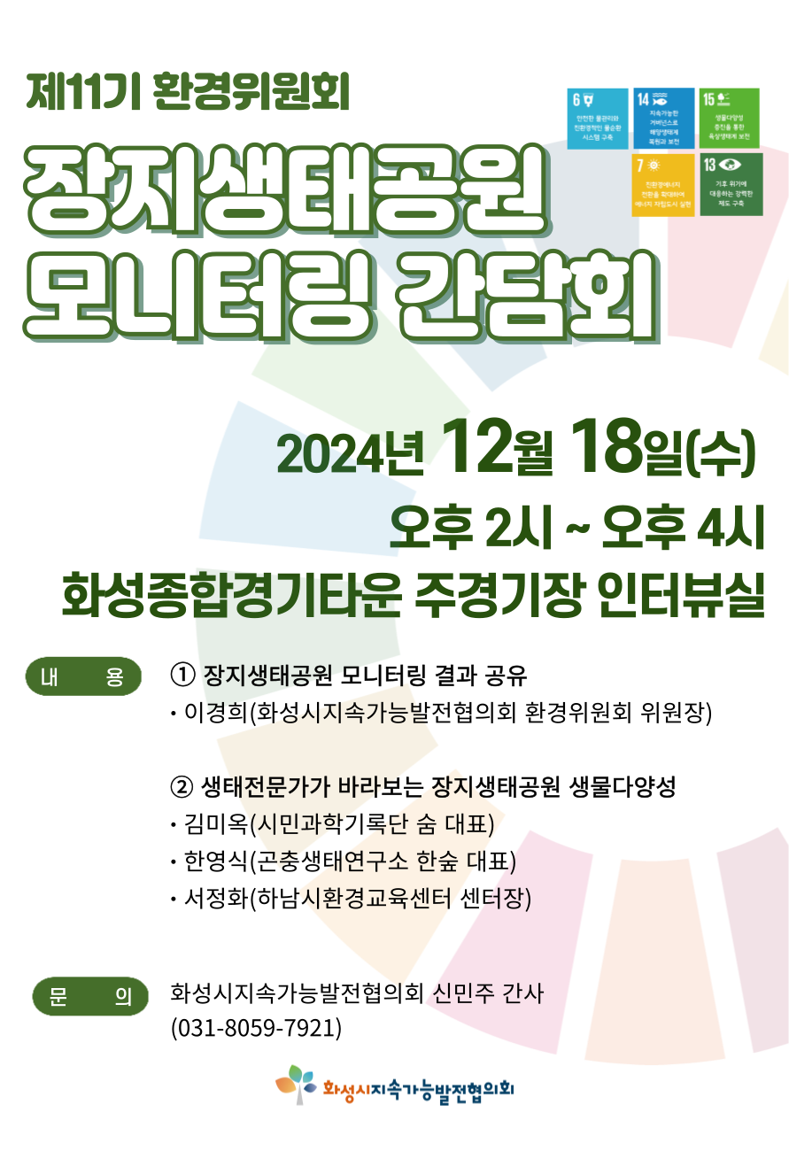 [SDGs] 장지생태공원 모니터링 간담회 일정 연기