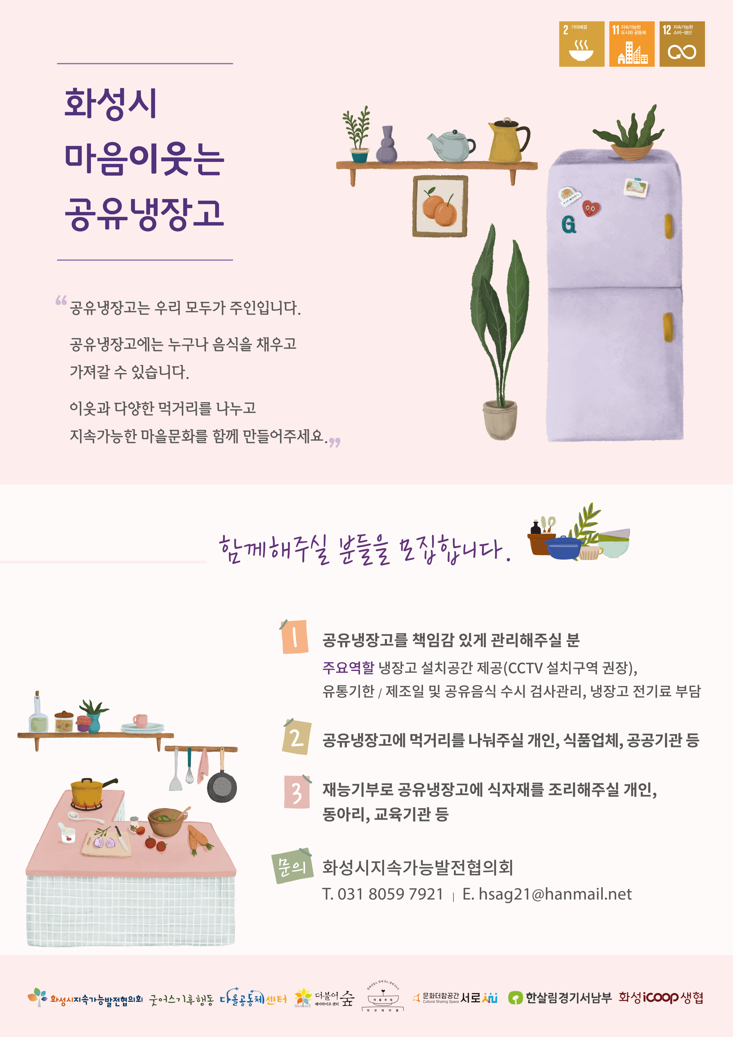 [모집] 2021 화성시 마음이웃는 공유냉장고 운영자&후원자 모집