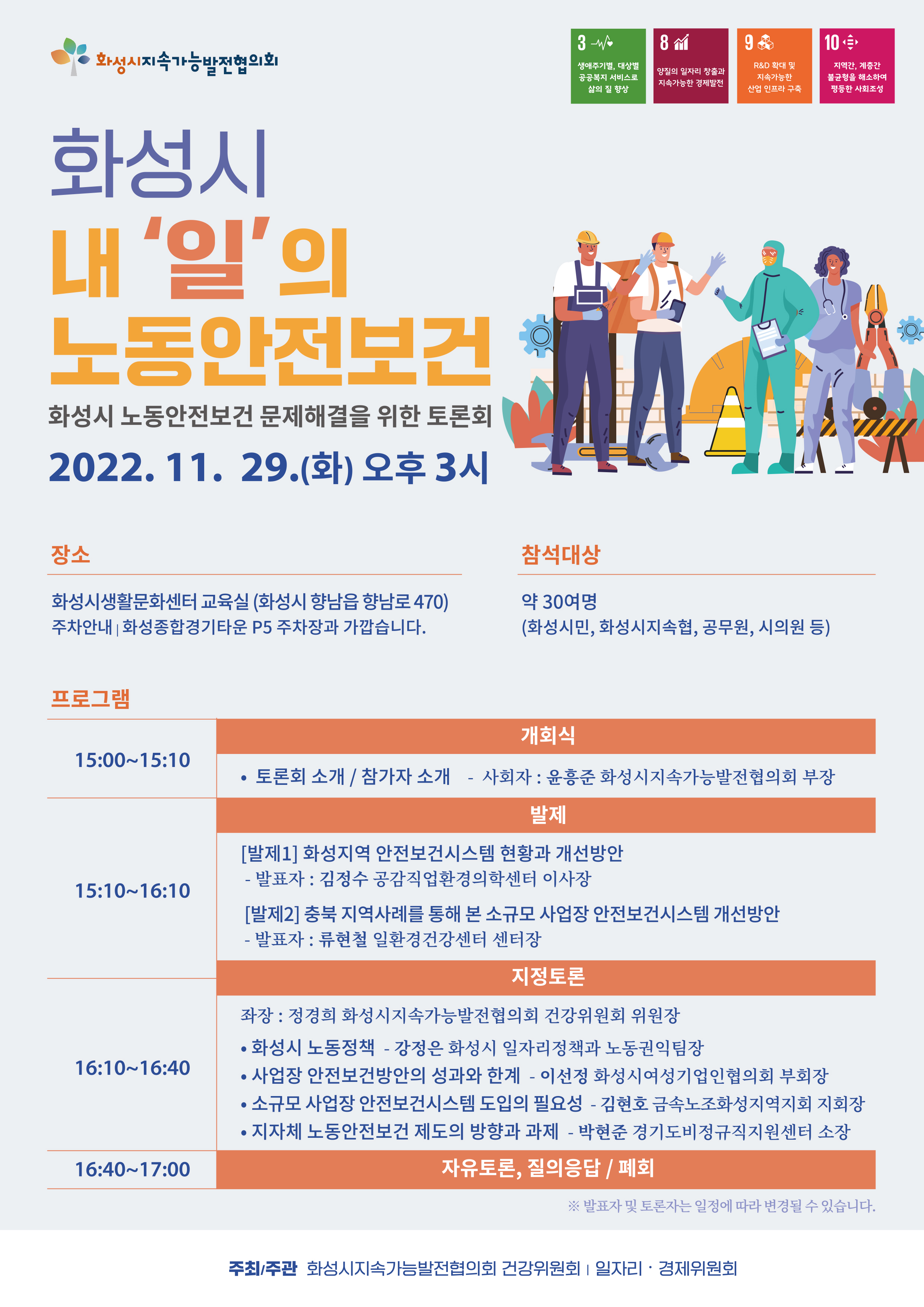 [위원회] 2022 화성시 노동안전보건 문제해결을 위한 토론회