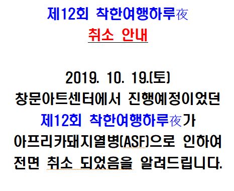 [시티투어] 2019 제12회 착한여행 하루夜 _ 취소안내