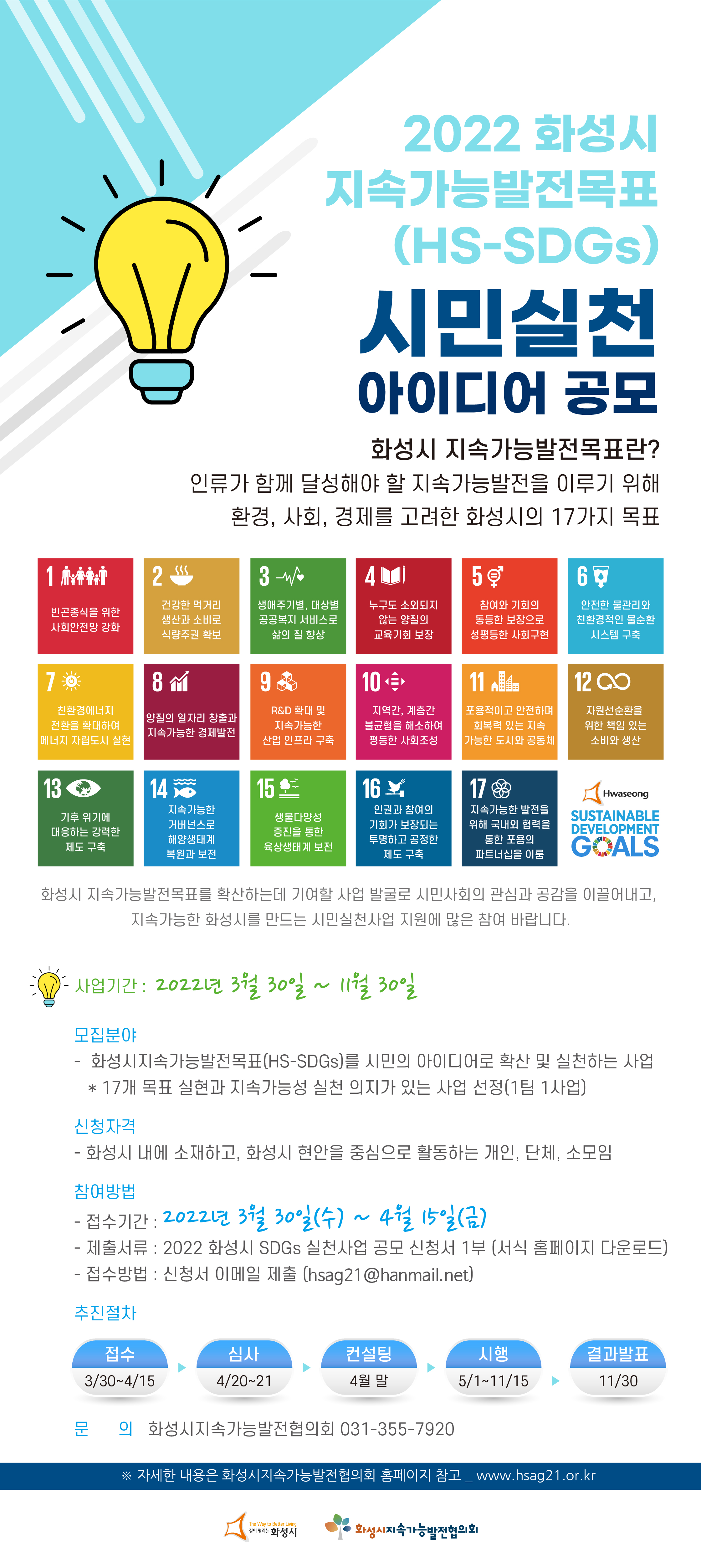 [SDGs] 2022 화성시 SDGs 시민실천사업 공모 안내