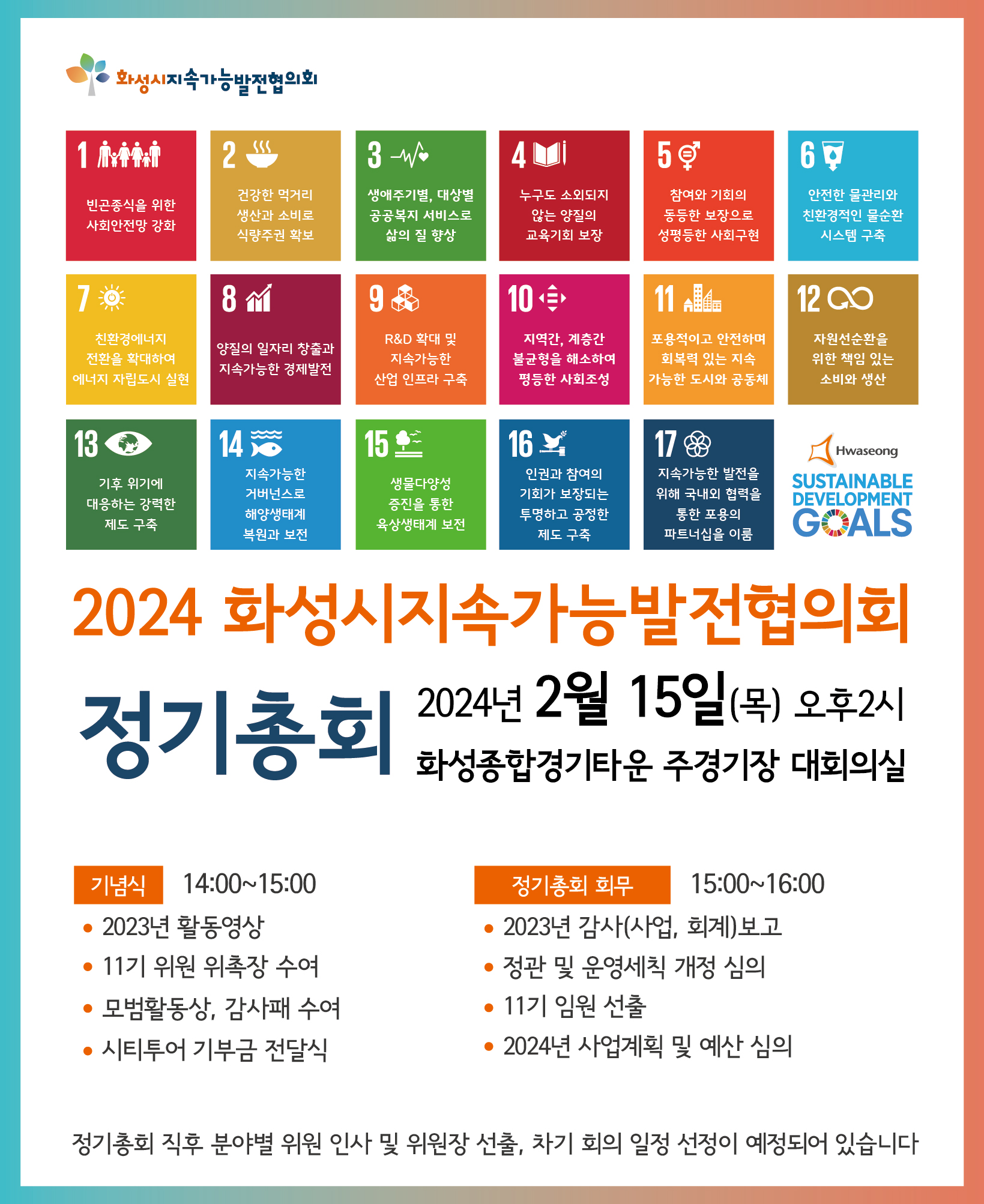 [총회] 2024 화성시지속가능발전협의회 정기총회