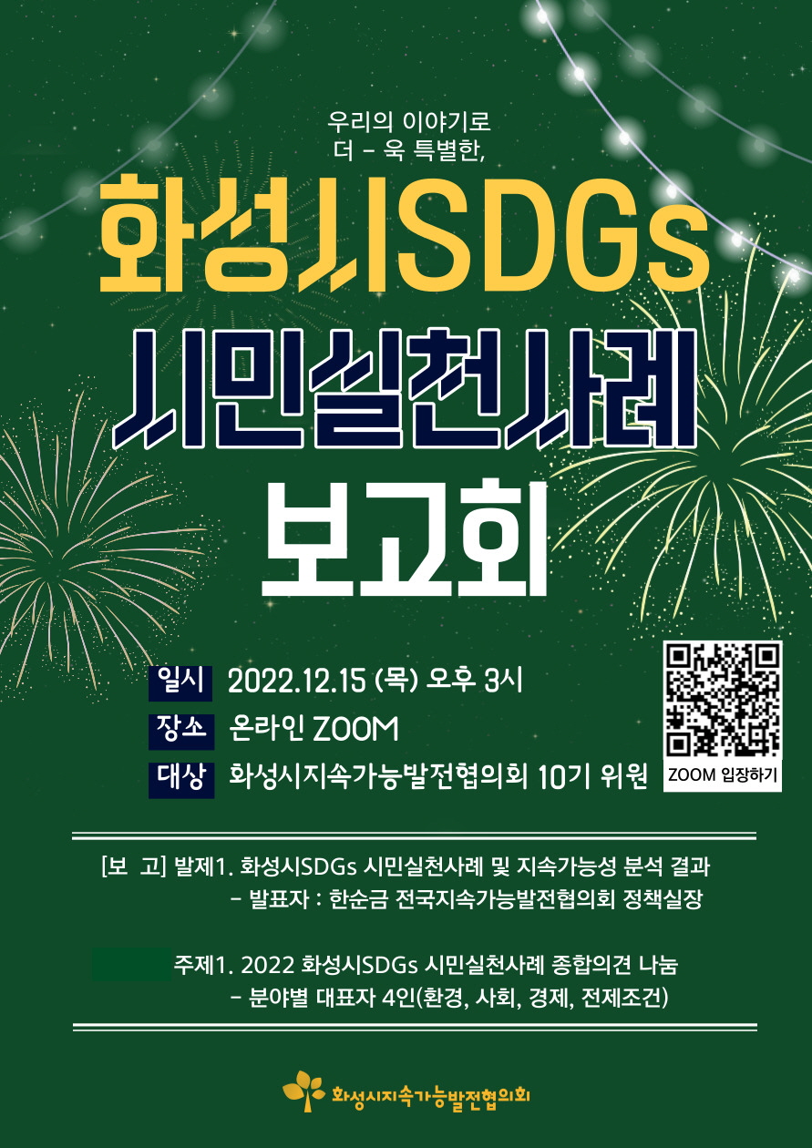 [시민실천사례보고] 2022 화성시SDGs 시민실천사례 보고회