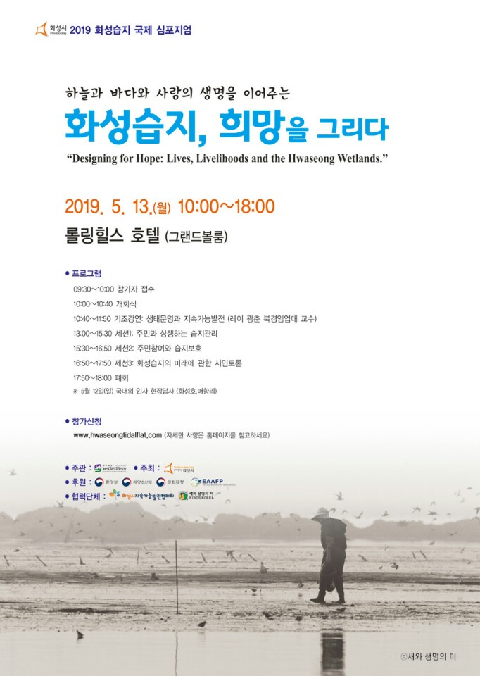 [교류협력] 2019 화성습지국제심포지엄 참가신청