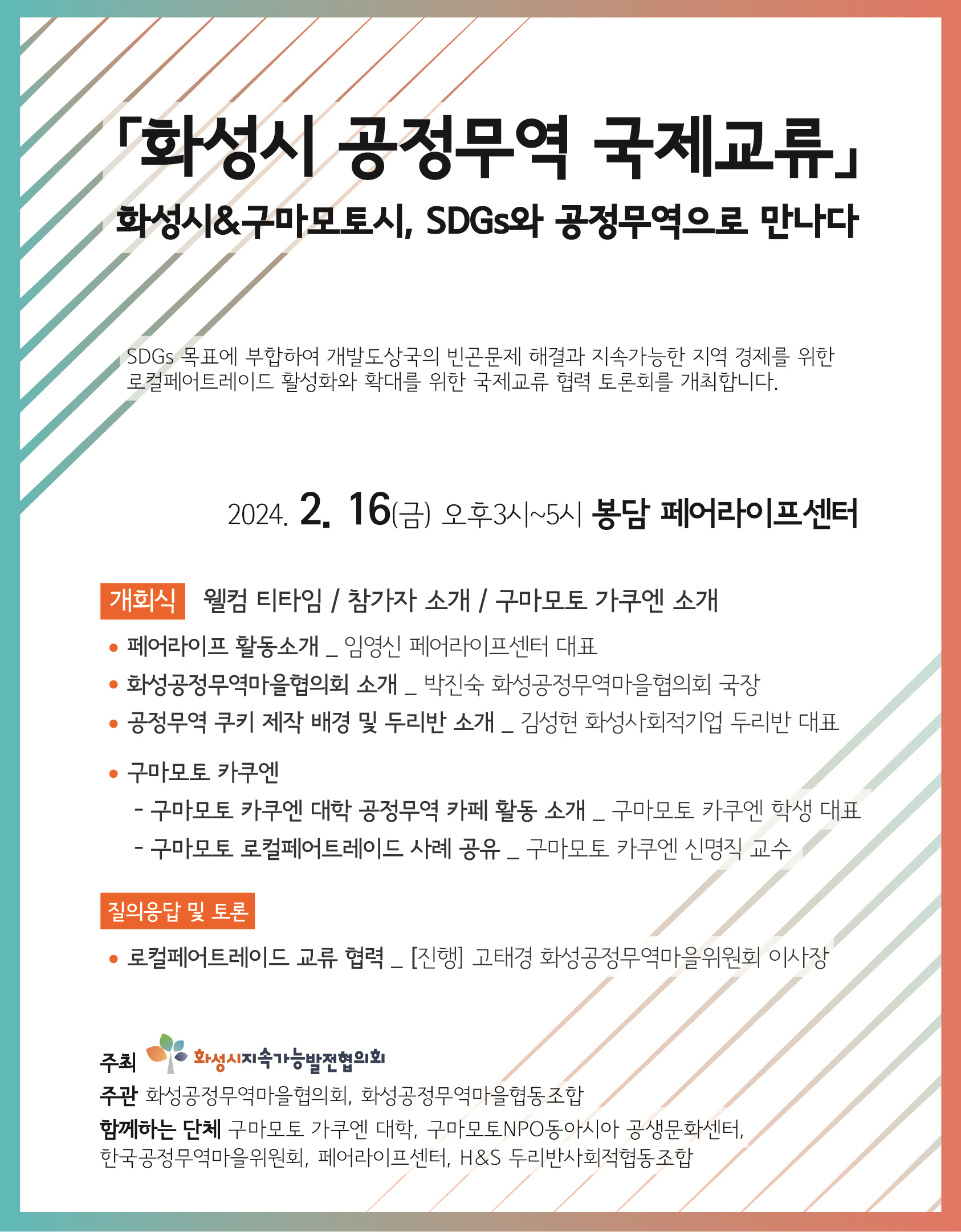 [교류사업]화성시 공정무역 국제교류 '화성시&구마모토시, SDGs와 공정무역으로 만나다'