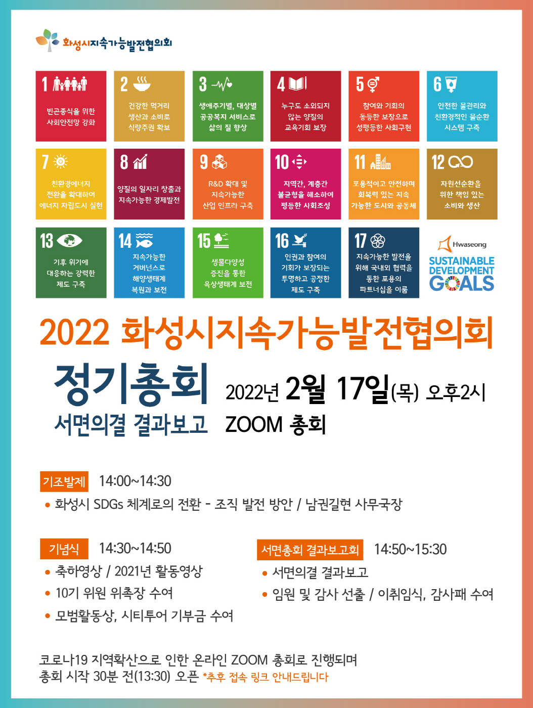 [총회] 2022 화성시지속가능발전협의회 정기총회