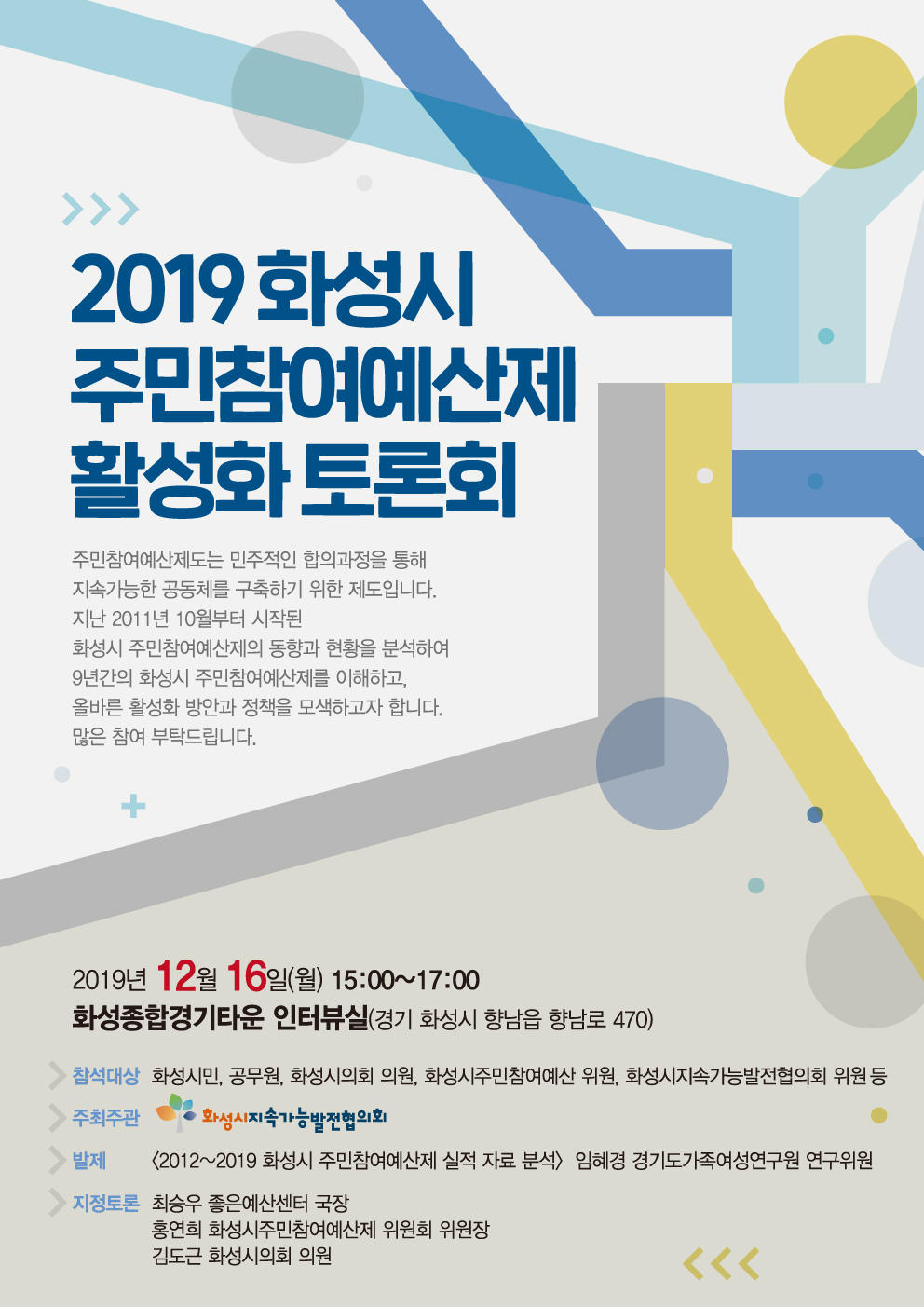 [토론회] 2019 화성시 주민참여예산제 활성화 토론회