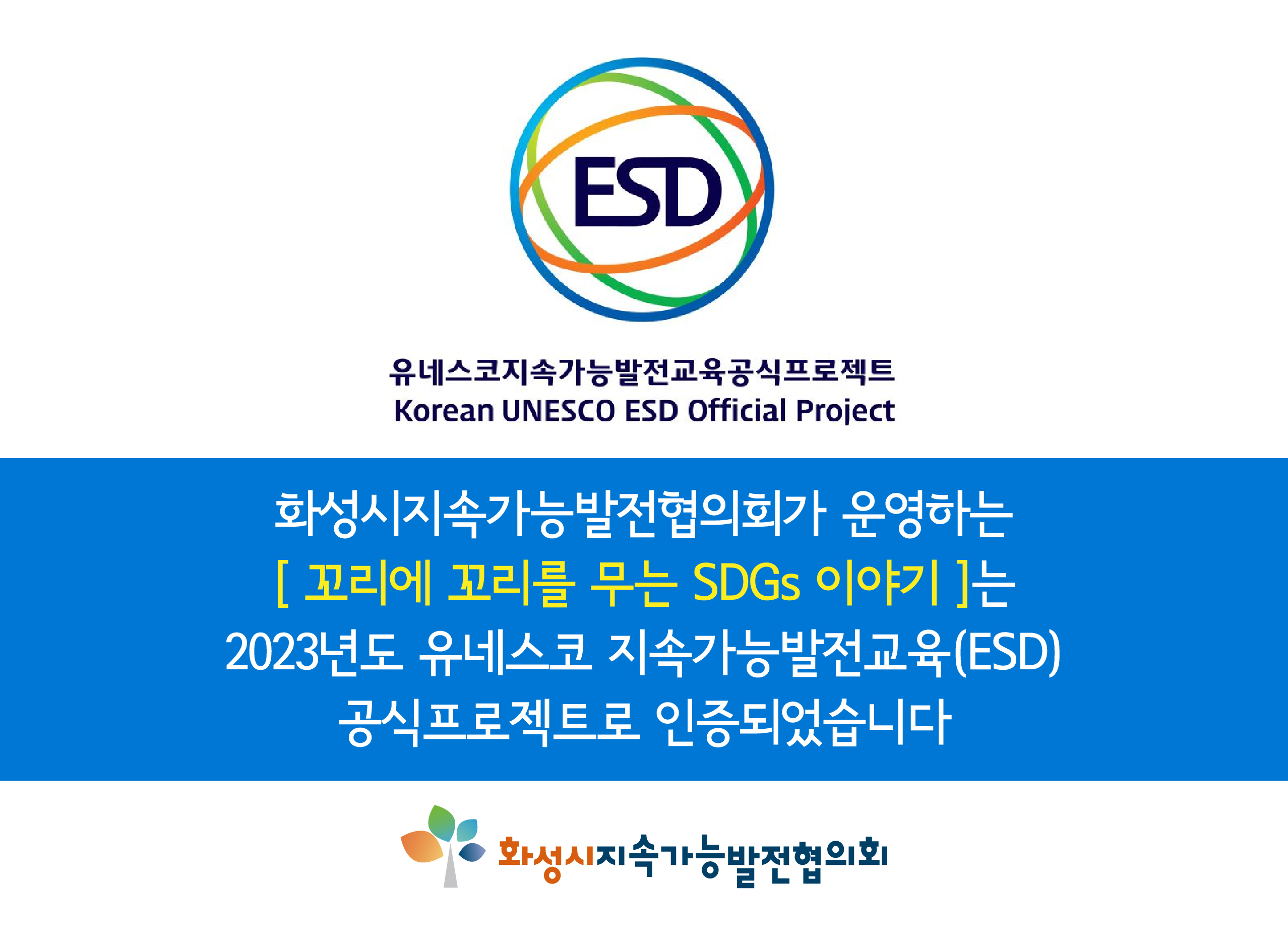 [시민교육] 2023년도 유네스코 지속가능발전교육(ESD) 공식프로젝트 인증 _ 꼬리에 꼬리를 무는 SDGs 이야기