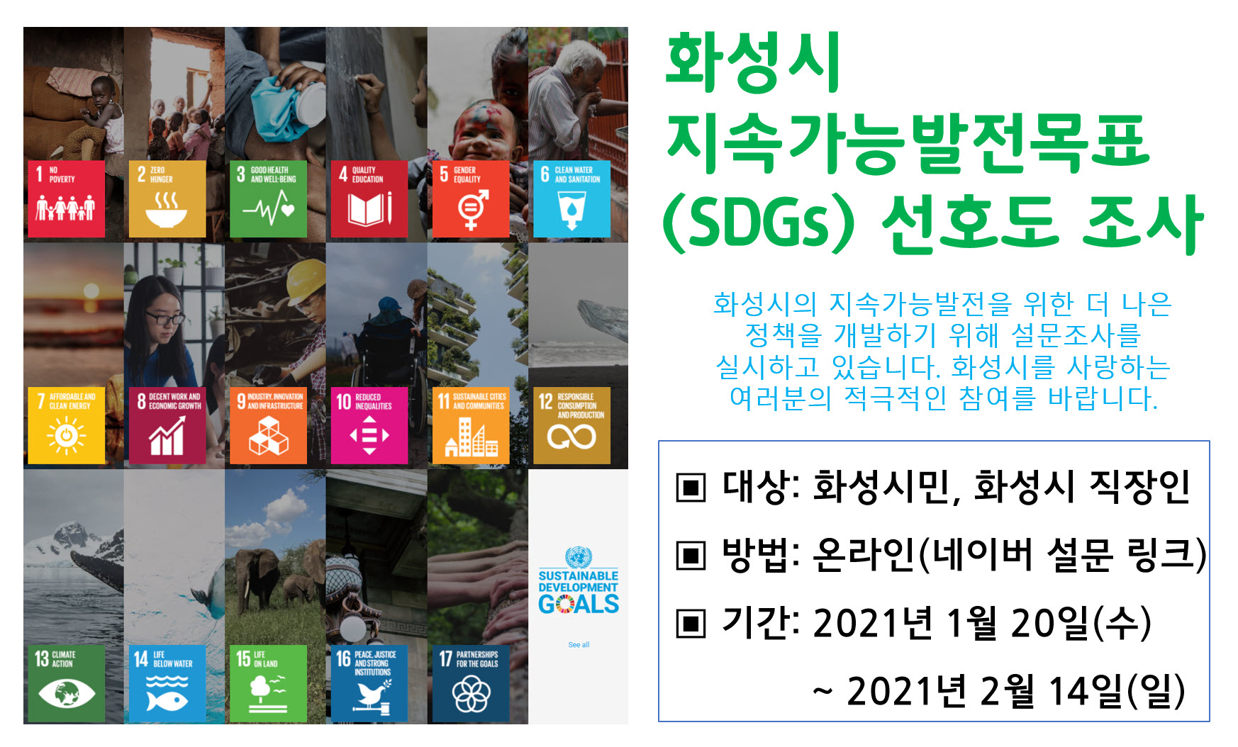 [SDGs] 화성시 지속가능발전목표(SDGs) 선호도 설문조사